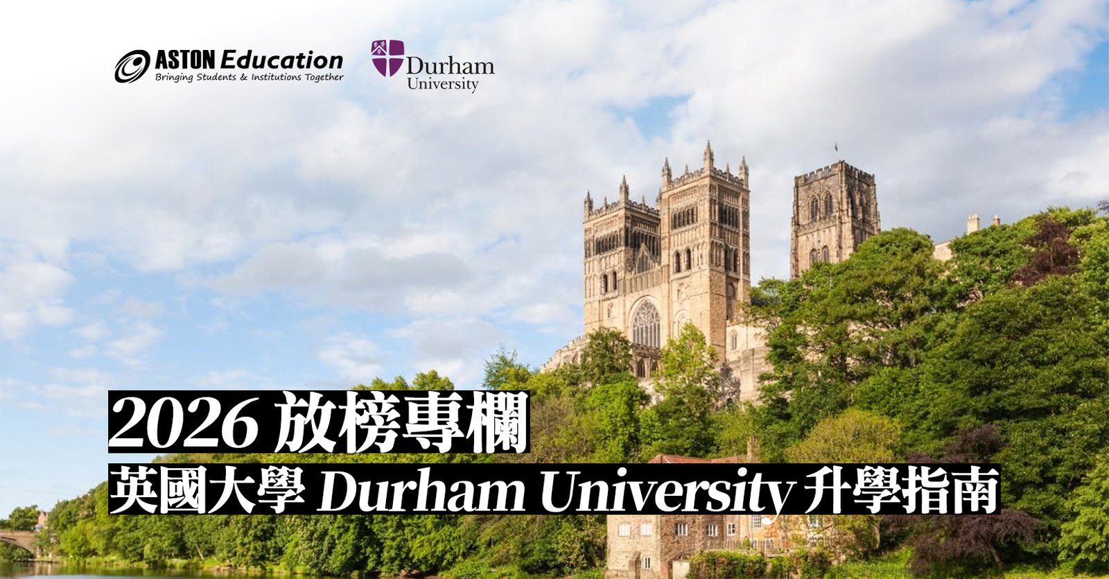 英國大學 Durham University 升學指南